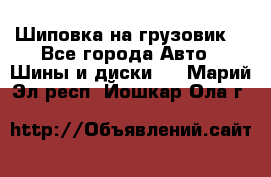 Шиповка на грузовик. - Все города Авто » Шины и диски   . Марий Эл респ.,Йошкар-Ола г.